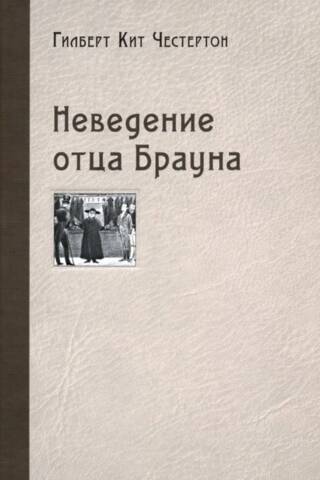 Неведение отца Брауна