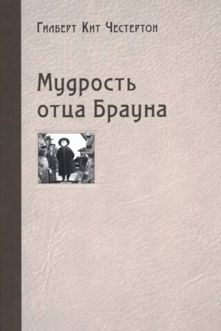 Мудрость отца Брауна