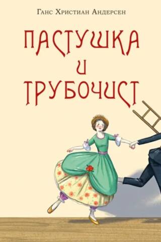 The Shepherdess and the Chimney Sweep