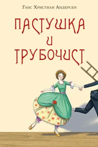 The Shepherdess and the Chimney Sweep