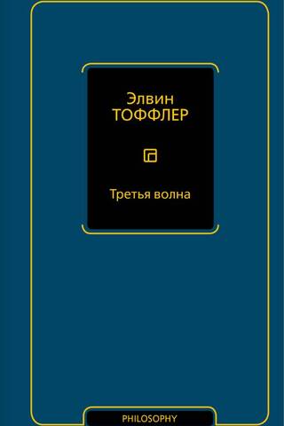 Третья волна