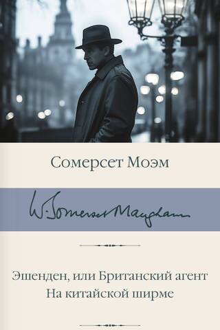 Эшенден, или Британский агент. На китайской ширме