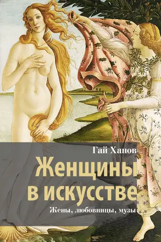 Women in Art: Wives, Mistresses, Muses