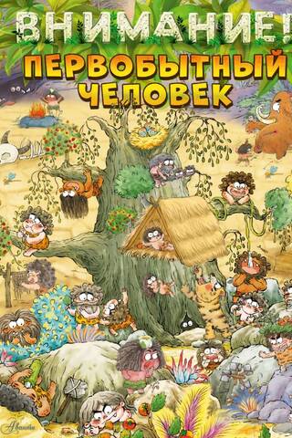 Внимание: первобытный человек!