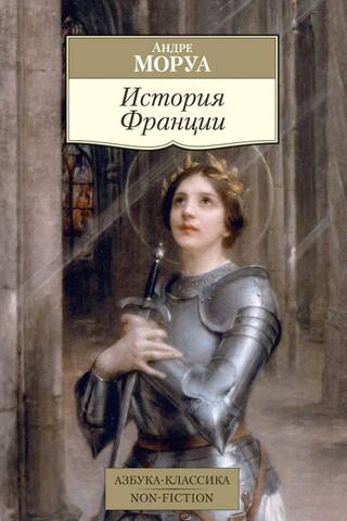 История Франции