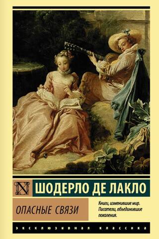 Опасные связи