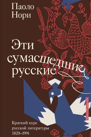 Эти сумасшедшие русские. Краткий курс русской литературы 1820-1991