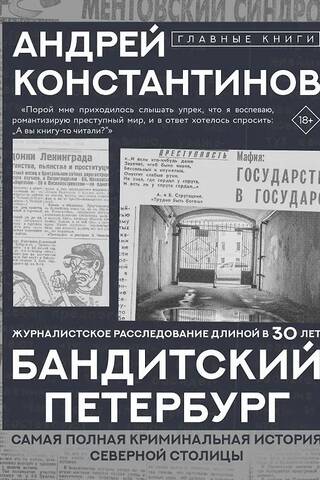Бандитский Петербург