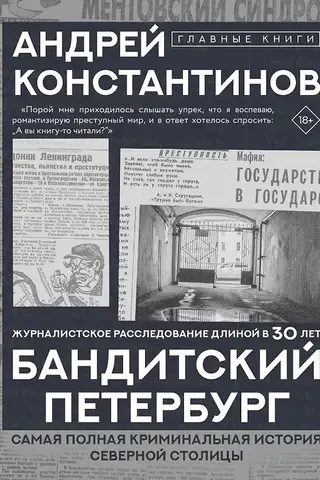 Бандитский Петербург