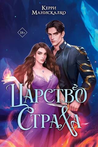 Царство Страха. Коллекционное издание