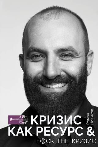 Кризис как ресурс & F@ck the кризис