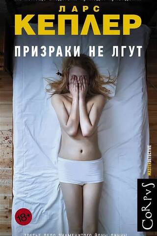 Призраки не лгут
