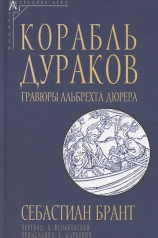 Корабль дураков