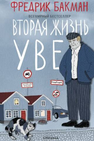 Вторая жизнь Уве