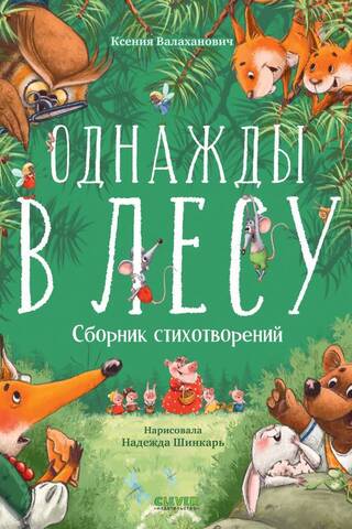 Однажды в лесу. Сборник стихотворений