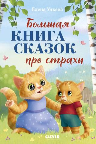 The Big Book of Fairy Tales about Fears