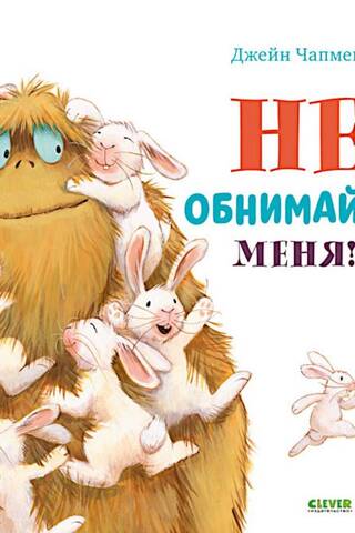 Не обнимайте меня!