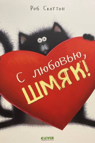 С любовью, Шмяк!