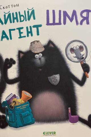 Тайный агент Шмяк