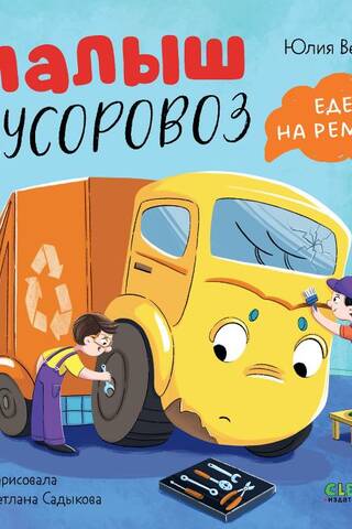 Baby Garbage Truck is heading to repair shop.