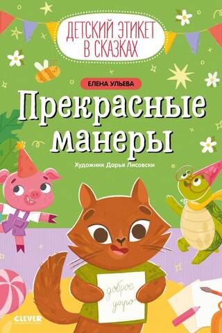 Прекрасные манеры
