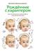 Рожденные с характером