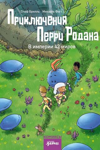 Приключения Перри Родана. В империи 42 миров