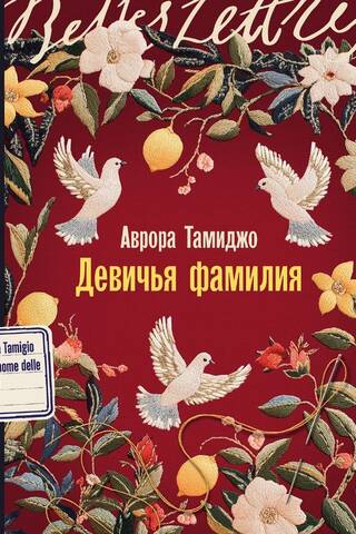 Девичья фамилия