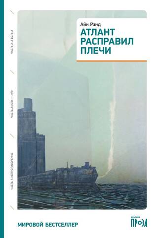 Атлант расправил плечи. Три тома в одной книге