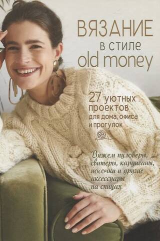 Вязание в стиле old money. 27 уютных проектов для дома, офиса и прогулок
