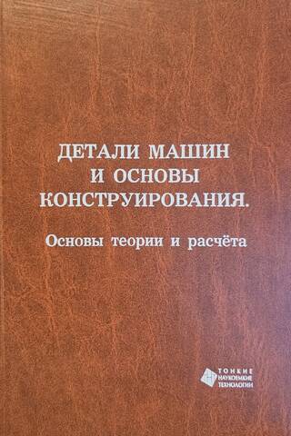 Детали машин и основы конструирования. Основы теории и расчёта