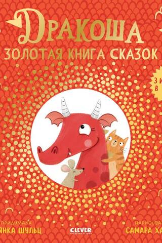 The Dragon. The Golden Book of Fairy Tales