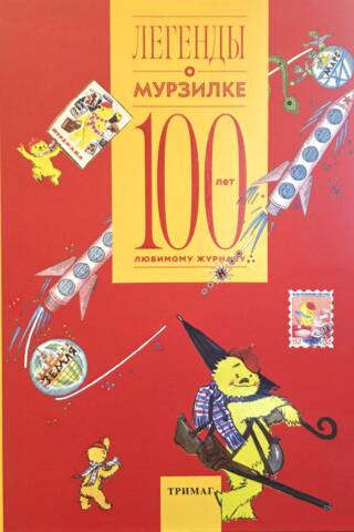 Legends of Murzilka: 100 Years of a Beloved Magazine