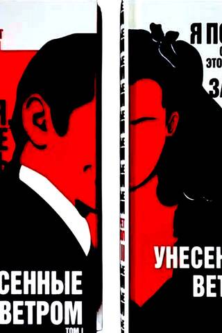 Унесенные ветром. В 2 томах