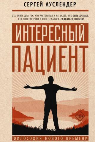 Интересный пациент