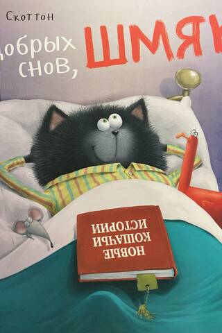 Добрых снов, Шмяк!