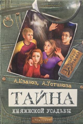 Тайна княжеской усадьбы