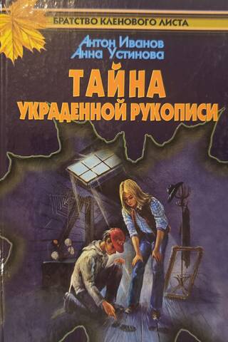 Тайна украденной рукописи