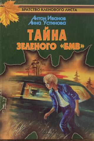 Тайна зеленого «БМВ»