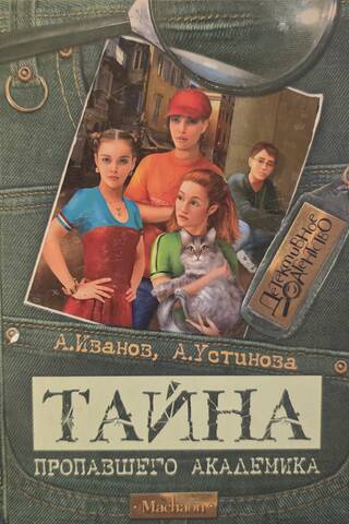 Тайна пропавшего академика