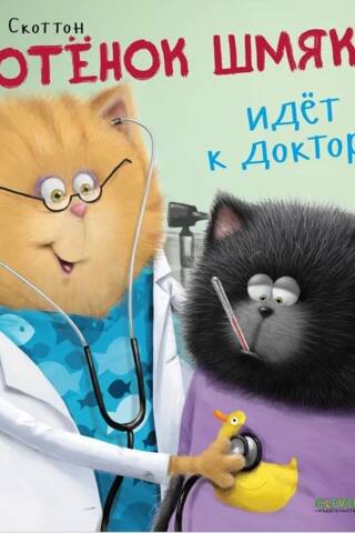 Котенок Шмяк идет к доктору