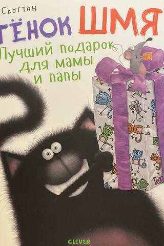 Котенок Шмяк. Лучший подарок для мамы и папы