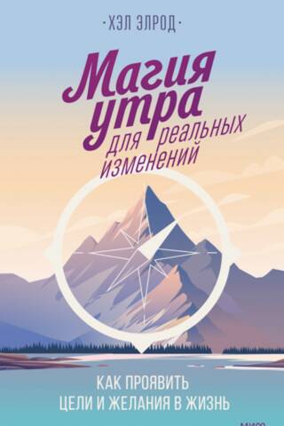 Магия утра для реальных изменений. Как проявить цели и желания в жизнь
