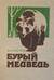 Бурый медведь