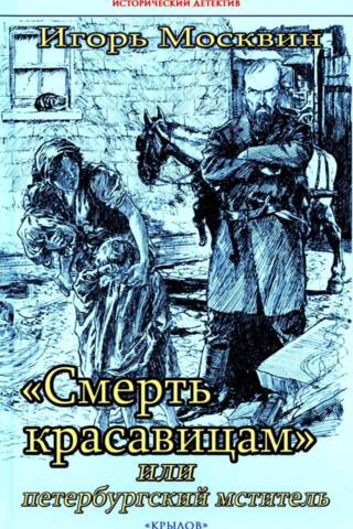 «Смерть красавицам» или петербургский мститель