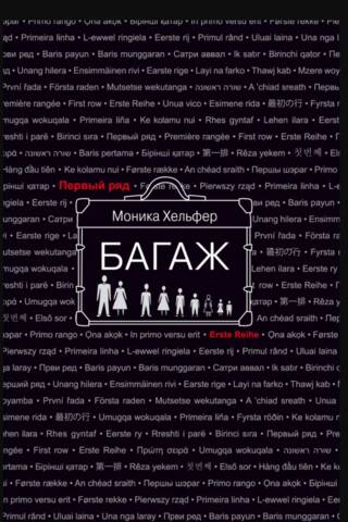 Багаж