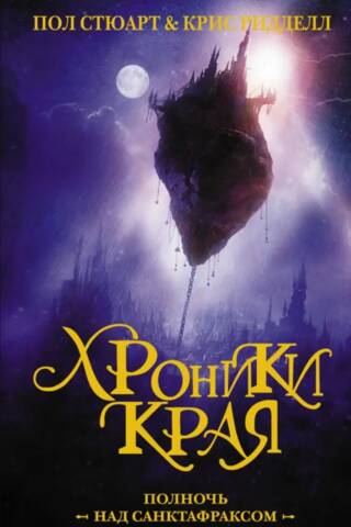 Хроники края. Полночь над Санктафраксом