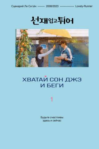 Хватай Сон Джэ и беги. Том 1