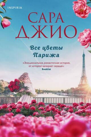 Все цветы Парижа