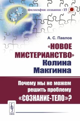 «Новое мистерианство» Колина Макгинна. Почему мы не можем решить проблему «сознание-тело»?